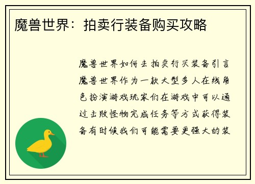 魔兽世界：拍卖行装备购买攻略