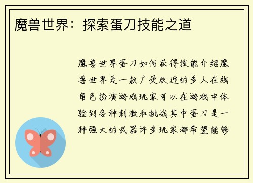魔兽世界：探索蛋刀技能之道