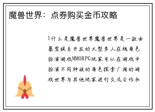 魔兽世界：点券购买金币攻略