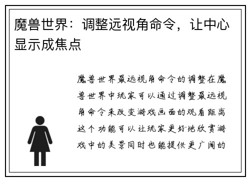 魔兽世界：调整远视角命令，让中心显示成焦点