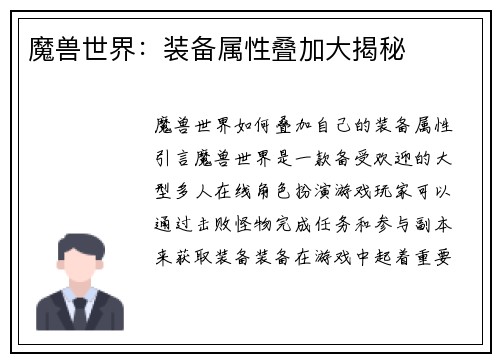 魔兽世界：装备属性叠加大揭秘